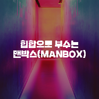 [맨박스]힙합으로 부수는 맨박스