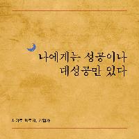 나에게는 성공이나 대성공만 있다