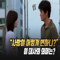 "사랑이 어떻게 변하니?" 이 대사의 의미는?