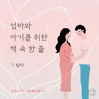 엄마와 아기를 위한 책 속 한 줄 #01