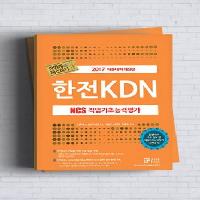 2017년 하반기 한전KDN 채용 정복하기!