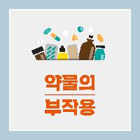 1+1 약물의 부작용