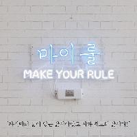 마이 룰 : Make Your Rule