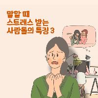 말할 때 스트레스 받는 사람들의 특징 3