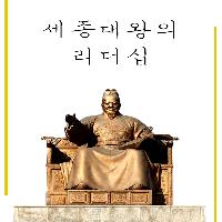 세종대왕의 리더십