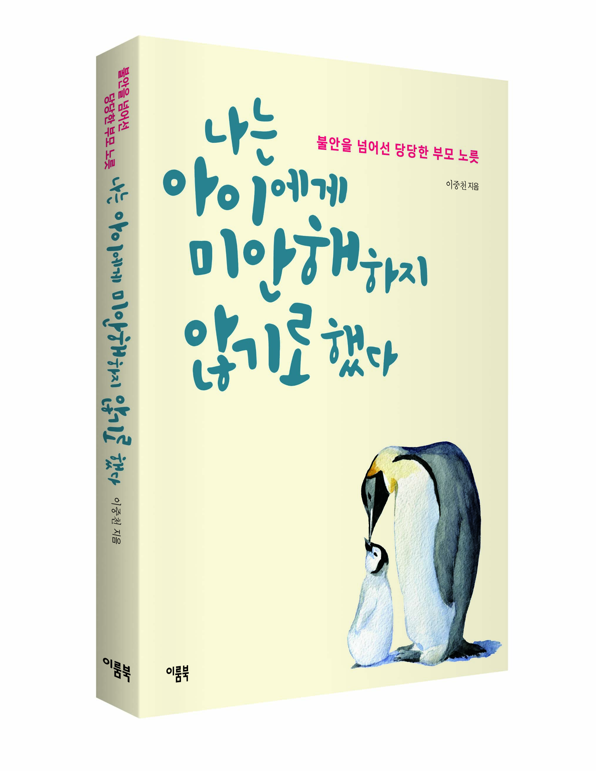 [신간소개] 나는 아이에게 미안해하지 않기로 했다
