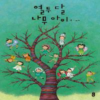 그림책 작가 최숙희가 선물하는 아름다운 나무 열두 그루