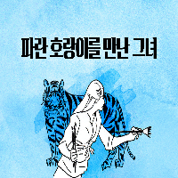 파란 호랑이를 만난 그녀 <파리는 언제나 사랑>