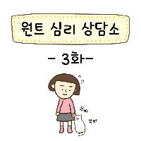 '원트' 심리 상담소 3화(연재 만화)