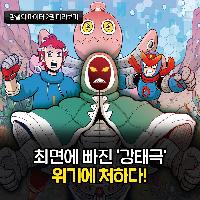 [강철의파이터 2권] 최면에 빠진 강태극 위기에 처하다