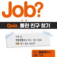 [Job?] 잡 퀴즈! 틀린 친구 찾기 - 방송국 편