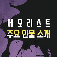 tvN드라마 '메모리스트' 원작으로 보는 주요인물소개