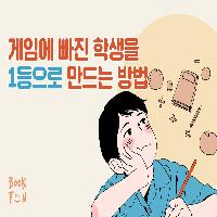 게임 레벨업은 잘 하는데 공부 레벨업은 왜 안될까?