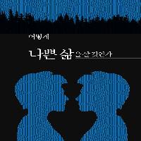 어떻게 내 삶을 망칠 수 있을까?
