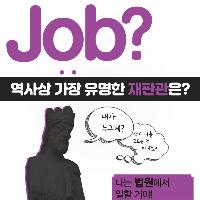 [Job?] 잡 퀴즈! 역사상 가장 유명한 재판관은?