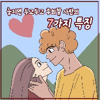 놓치면 두고두고 후회할 사람의 7가지 특징