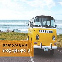절망에 빠진 소설가의 인생을 바꾼 특수아동 스쿨버스