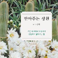 15년 방송작가 생활을 그만두게 한 정원의 부름
