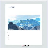 히말라야의 예수와 붓다