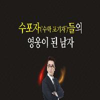 수포자들의 희망이 된 작은 영웅 이야기