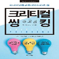 비즈니스에 날개를 달아줄 비판적 사고와 표현 기술