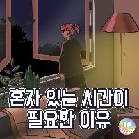 혼자 있는 시간이 필요한 이유