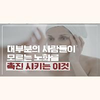 대부분의 사람들이 모르는 노화를 촉진시키는 이것
