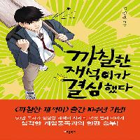 청소년들과 함께 고민하는 책6 <까칠한 재석이>