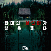 희대의 살인마, 나의 아버지가 탈옥했다!