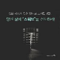당신의 삶에 '스워브'를 선사하라!