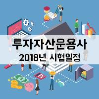 2018년 투자자산운용사 시험일정!