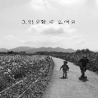 <너를 있는 그대로 사랑해>3.인정할 수 없어요