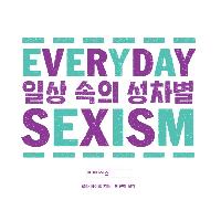 일상 속의 성차별_침묵을 강요당하는 여성들