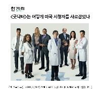 굿닥터는 어떻게 미국 시청자를 사로잡았나