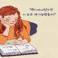 "책이 아니었으면 이 모든 게 가능했을까?"