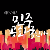 어쩌다 이런 나라에 살게 되었나