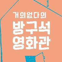 거의없다의 방구석 영화관