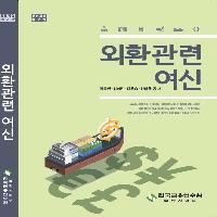 외환전문역II종 자격참고도서
