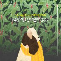 '어른인 척' 말고 진짜 어른으로 살아가기