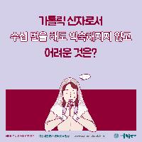 하느님과의 진정한 화해를 원하는 청년을 위한 가이드북