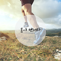 < 몸이 먼저다 > 2. 몸이 당신을 말해준다