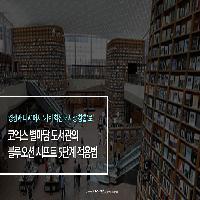 코엑스 별마당 도서관의 블루오션 시프트 5단계 적용법!
