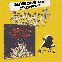 생쥐 나라를 고양이가 다스려도 괜찮은 걸까?