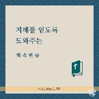 지혜를 얻도록 도와주는 책 속 한 줄