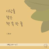 그들을 보고 있으면 밝은 미래가 그려지면서 마음이 놓인다