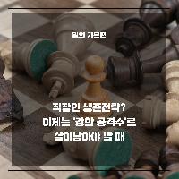 직장인 생존전략? 이제는 '강한 공격수'가 돼야 할 때