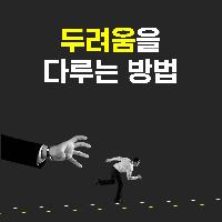 두려움을 어떻게 대해야 할까?