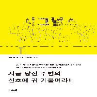 미래학자처럼 사고하는 법: 『시그널스』