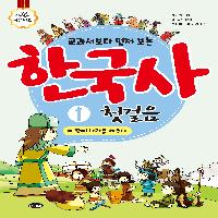 '교과서보다 먼저 보는 한국사 첫걸음' 출간 기념 연재