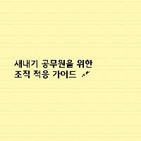 새내기 공무원을 위한 적응 가이드
